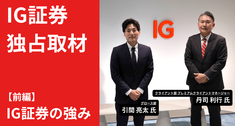IG証券 訪問取材
