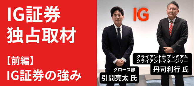 IG証券 訪問取材