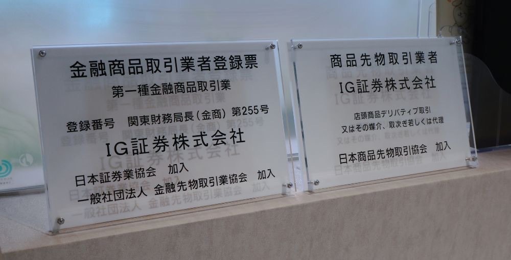 IG証券 訪問取材
