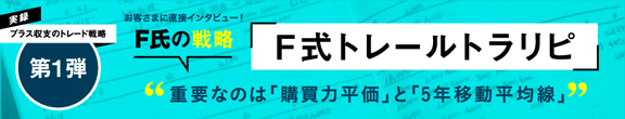 プラス収支のトレード戦略 第1弾