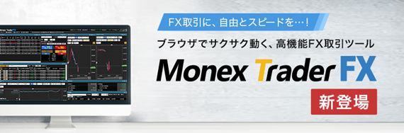 MonexTraderFXがリニューアル