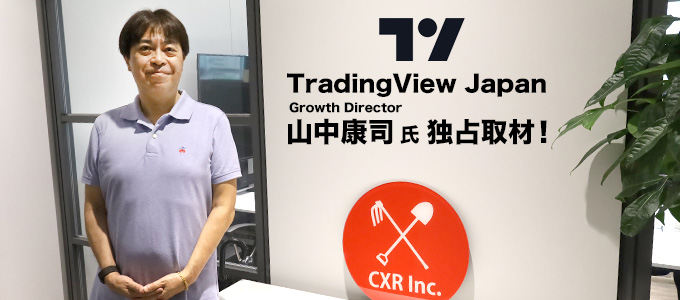 TradingView 山中康司様 訪問取材