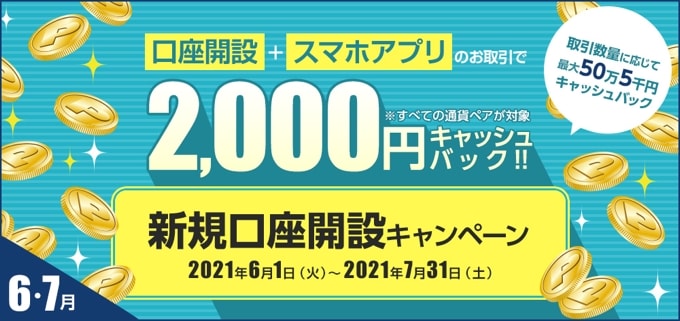 口座開設+アプリ取引で2,000円!