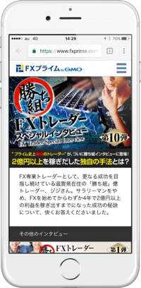 勝ち組FXトレーダー スペシャルインタビュー