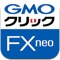 GMOクリック証券 スマホアプリ「GMOクリック FXneo」徹底特集
