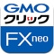 GMOクリック FXneo