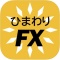 ひまわりFX