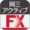岡三オンラインFX スマホアプリ「岡三アクティブFX」徹底特集