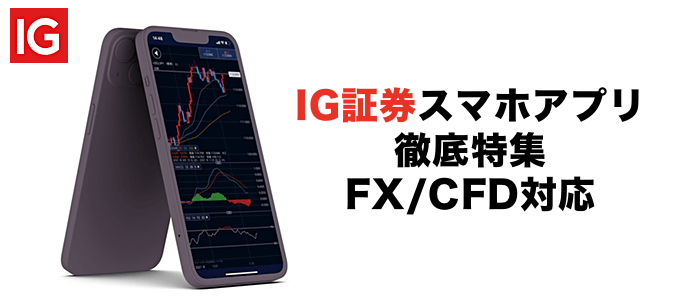 IG証券スマホアプリ徹底特集