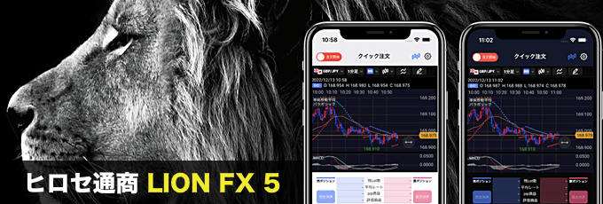 ヒロセ通商「LION FX 5」