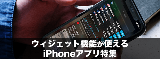 iPhoneスマホアプリのウィジェット機能を特集