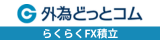 [外為どっとコム（らくらくFX積立）]