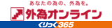 [外為オンライン（くりっく３６５）]