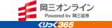[岡三オンライン（くりっく３６５）]
