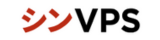 [シンVPS]