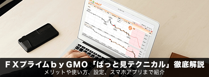 ＦＸプライムｂｙＧＭＯ「ぱっと見テクニカル」徹底解説！