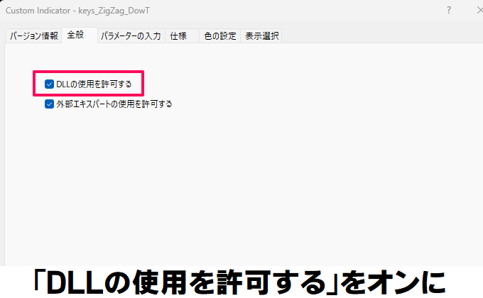 「DLLの使用を許可する」とは？MT5/MT4のEAとインジケーターで常にオンにする方法を解説