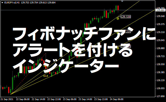 フィボナッチ・ファンにアラートを付けるMT4/MT5インジケーター