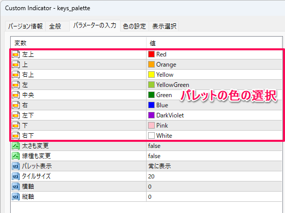 パレットのパラメーター設定
