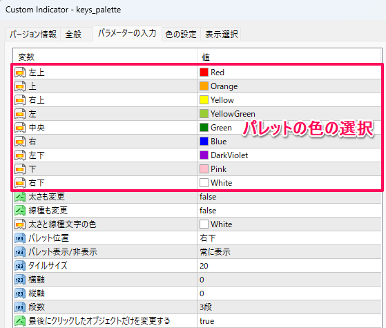 パレットのパラメーター設定