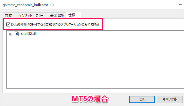 MT5版 DLLをオンにする