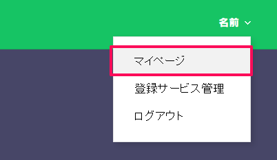 マイページに進みます