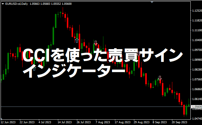 2本のCCIを使って売買サインを出すMT4/MT5/TradingViewインジケーター