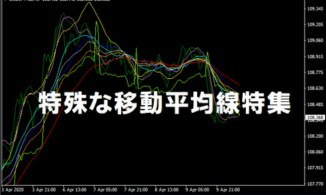 移動平均線×特殊な8種類