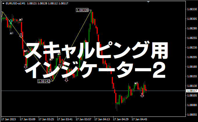 【LINEお友達限定】MT4・MT5インジケーター「スキャルサイン2」