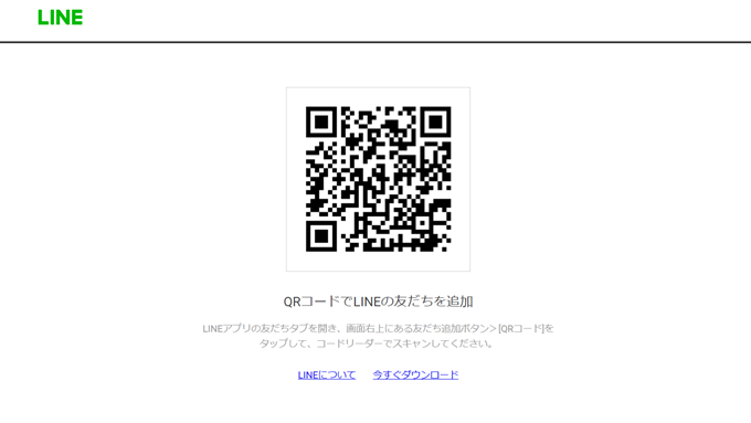 LINEお友達の登録方法