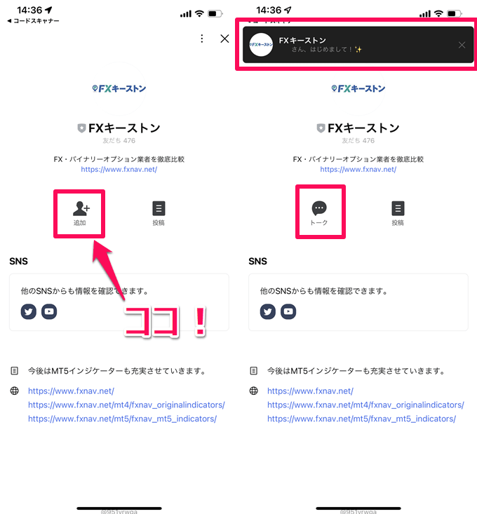 LINEお友達の登録方法