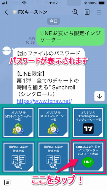 LINEお友達の登録方法