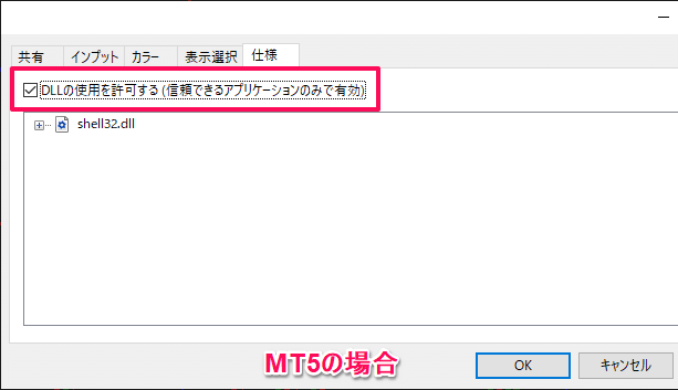 DLLの使用を許可する（信頼できるアプリケーションのみで有効）