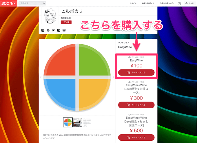 pixiv BOOTHのEasyWine64 Wine v4.0.3頒布ページ