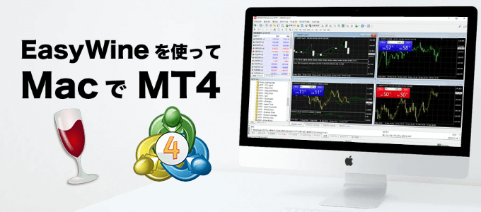 EasyWineを使ってMacでMT4