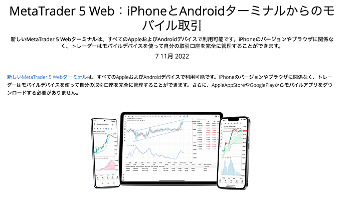 スマホ対応の「MT5 Webターミナル」が登場