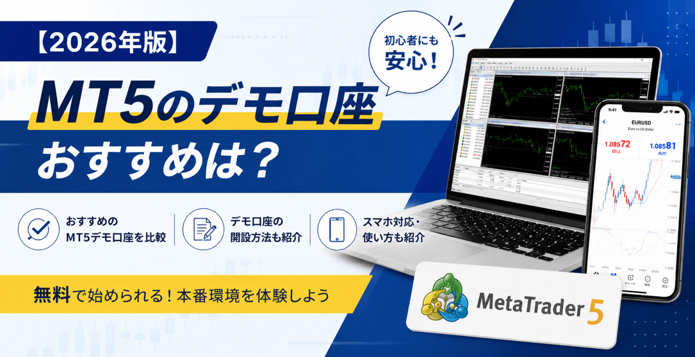 MT5のデモ口座おすすめは?口座開設の方法やスマホ対応についても解説!