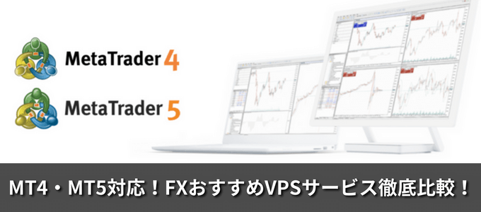【最新版】MT5対応！FXおすすめVPSサービス6社を徹底比較！