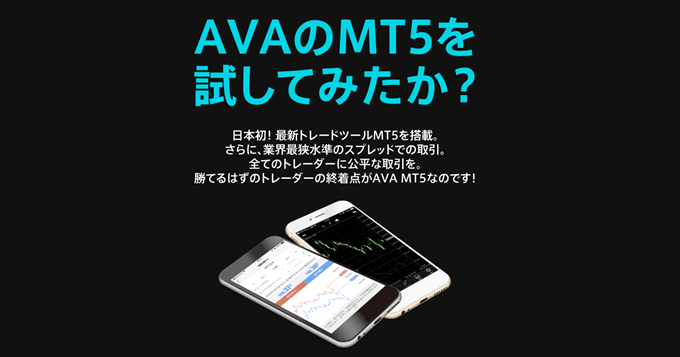 日本で最初にスタートしたアヴァトレードのMT5も注目！