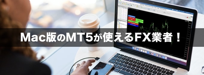 Mac(マック)版MT5が使えるFX業者！