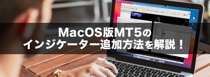 MacOS版MT5のインジケーター追加方法を解説！