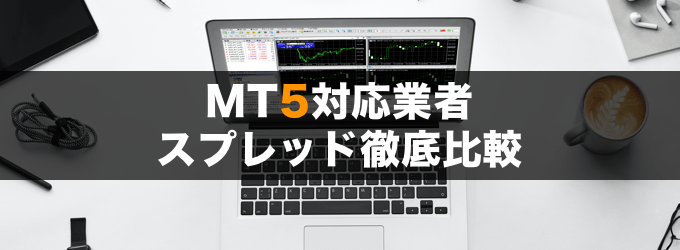 MT5業者のスプレッド徹底比較