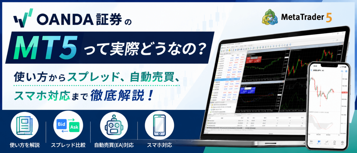 OANDA証券のMT5って実際どうなの?