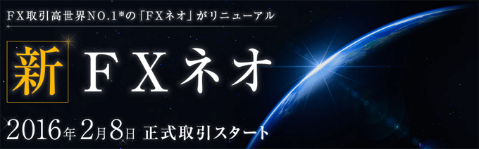 GMOクリック証券 FX新サービス「新FXネオ」徹底特集