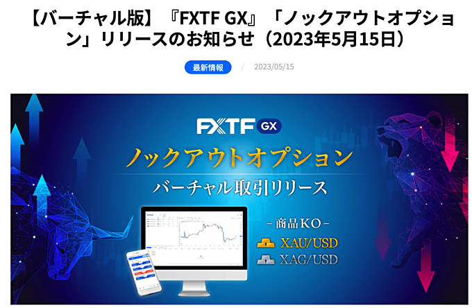 FXTF GX「ノックアウトオプション」