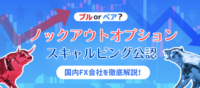 ノックアウトオプション対応＆スキャルピング公認の業者を徹底解説！