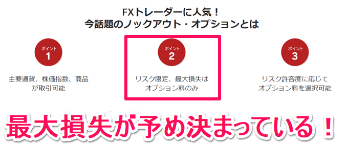 ノックアウト・オプション対応のFX業者を徹底比較