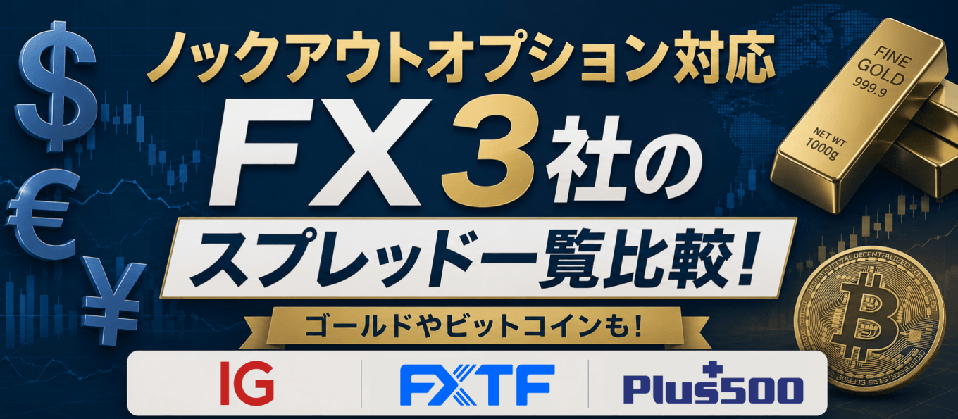 ノックアウトオプション対応FX3社のスプレッド一覧比較！