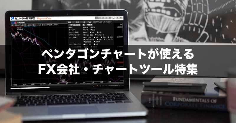 ペンタゴンチャート（五角形チャート）が使えるFX会社