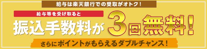 他行への振込手数料を無料にできる！